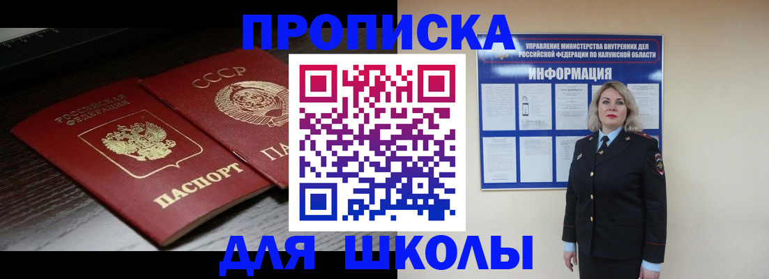временная регистрация для школы в Чапаевске
